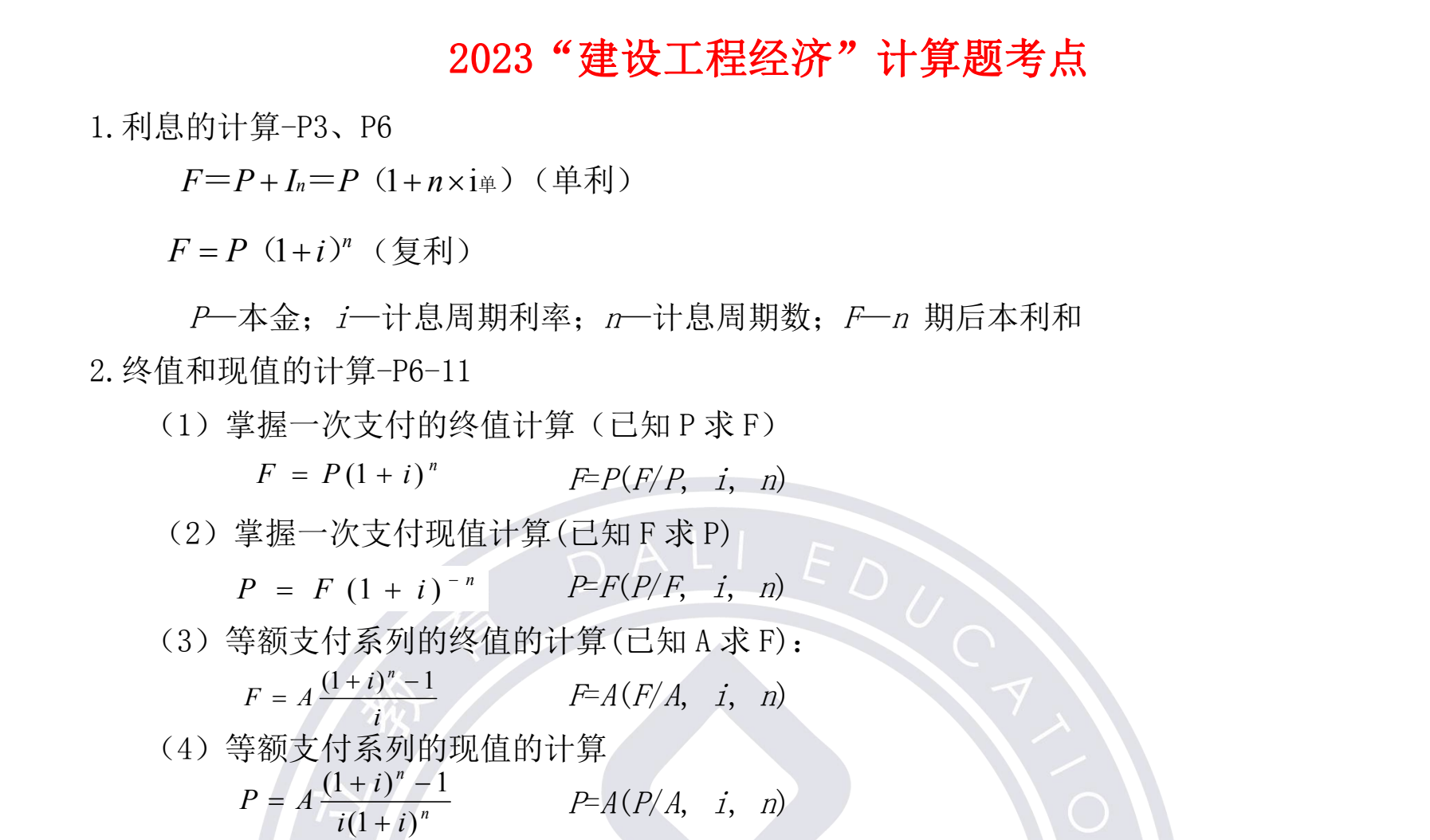 2024一级建造师工程经济常考公式大全：计算题考点汇总及应用详解