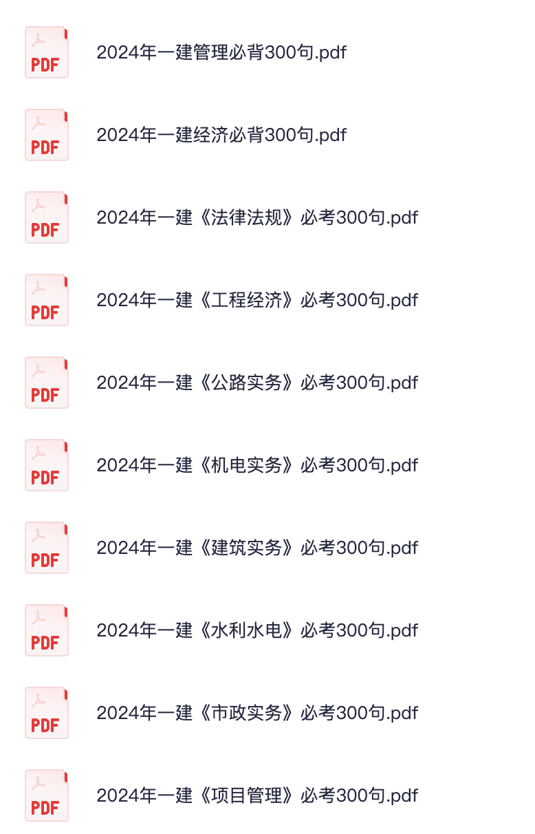 图片[1]|2024一级建造师必背必考300句全科详解：管理经济法规实务记忆口诀
