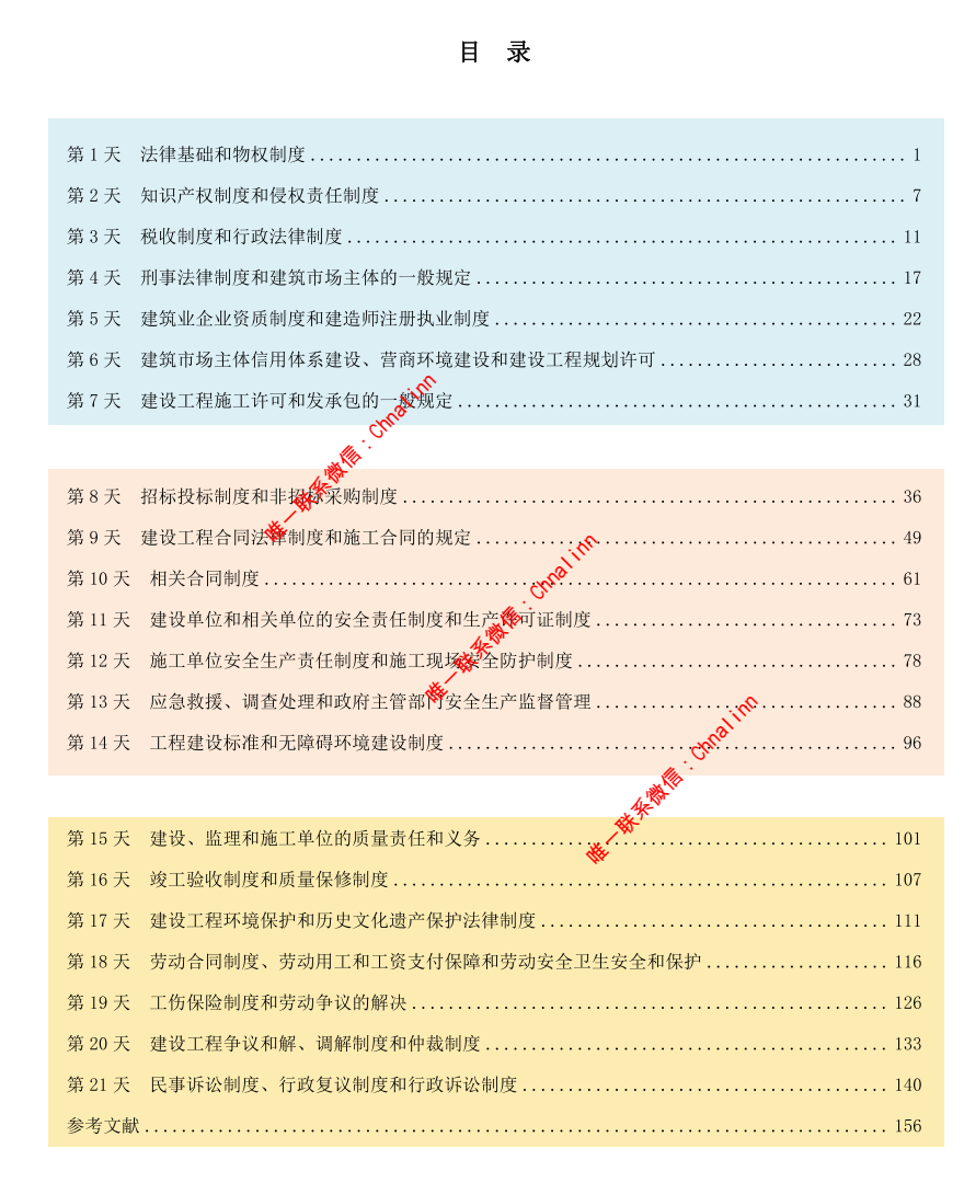 图片[3]|2024一级建造师21天通关秘籍：王欣法规精讲+经济建筑机电水利市政公路实务详解
