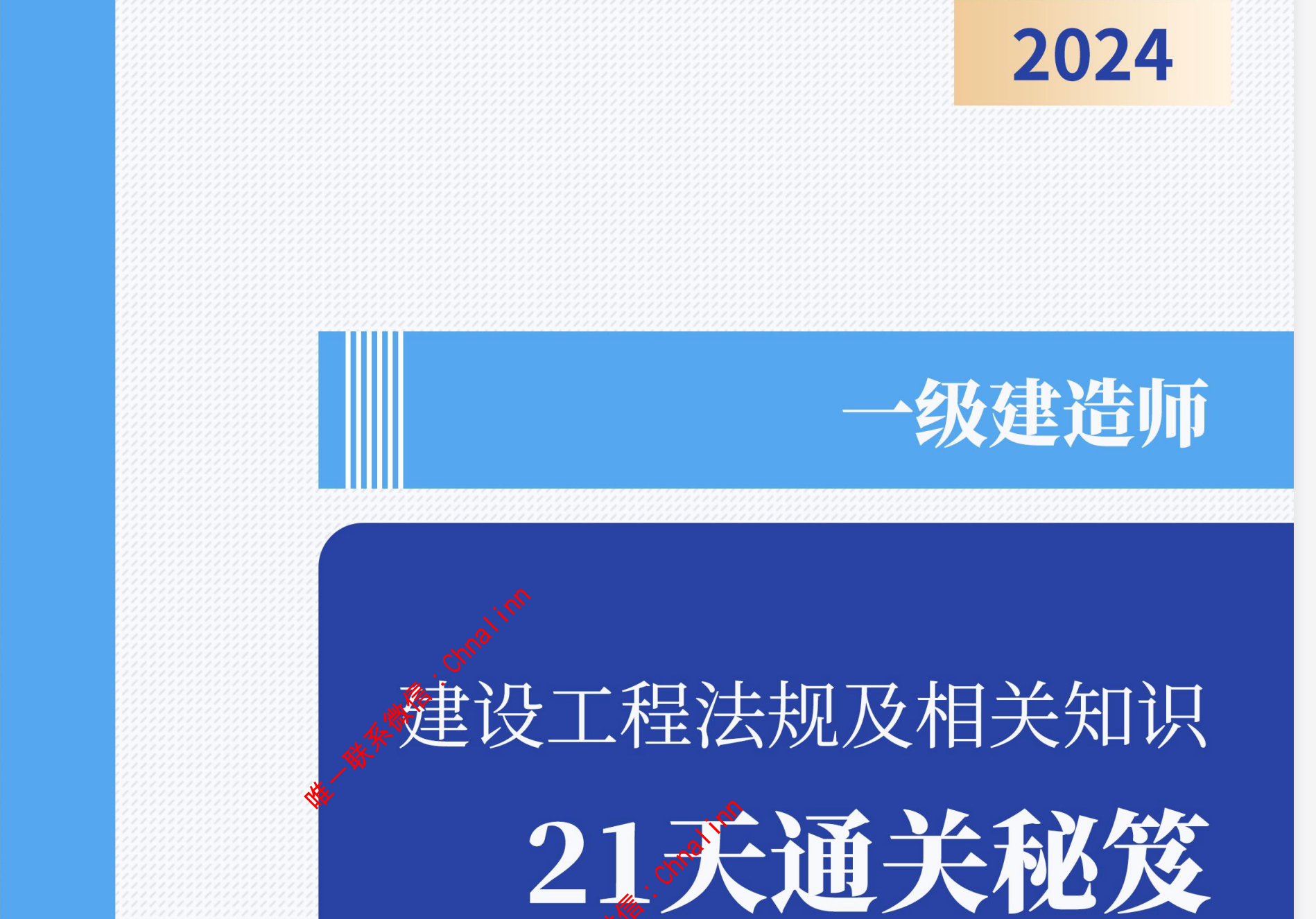 图片[2]|2024一级建造师21天通关秘籍：王欣法规精讲+经济建筑机电水利市政公路实务详解