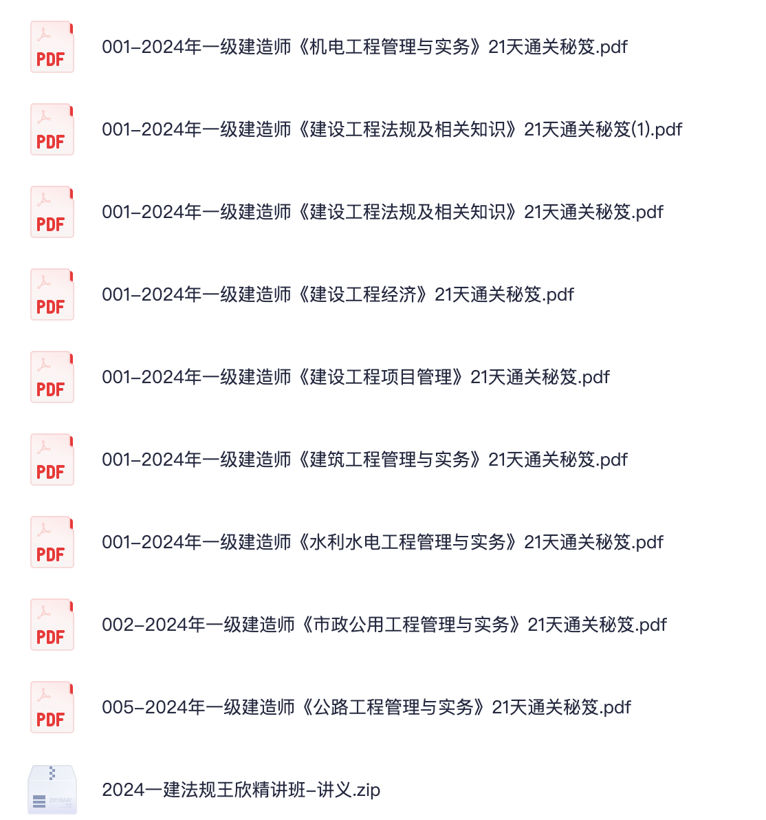 图片[1]|2024一级建造师21天通关秘籍：王欣法规精讲+经济建筑机电水利市政公路实务详解