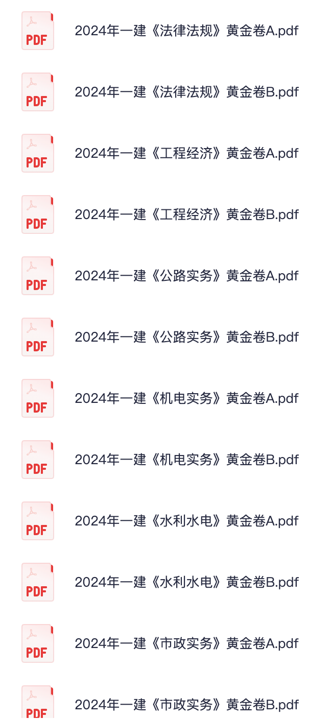 图片[1]|2024一级建造师黄金押题AB卷详解：7科14张试卷助力全科备考