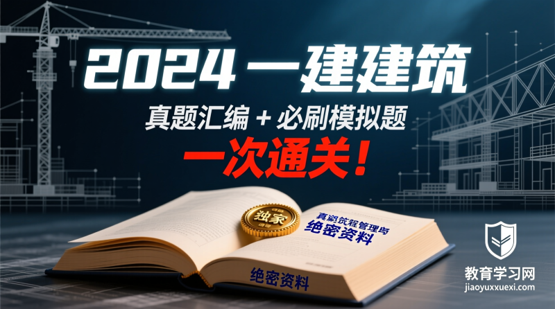 🏗️ 2024一级建造师建筑工程：备考秘籍大公开！独家真题汇编与高频必刷模拟题，助你一次通关！|教育学习网