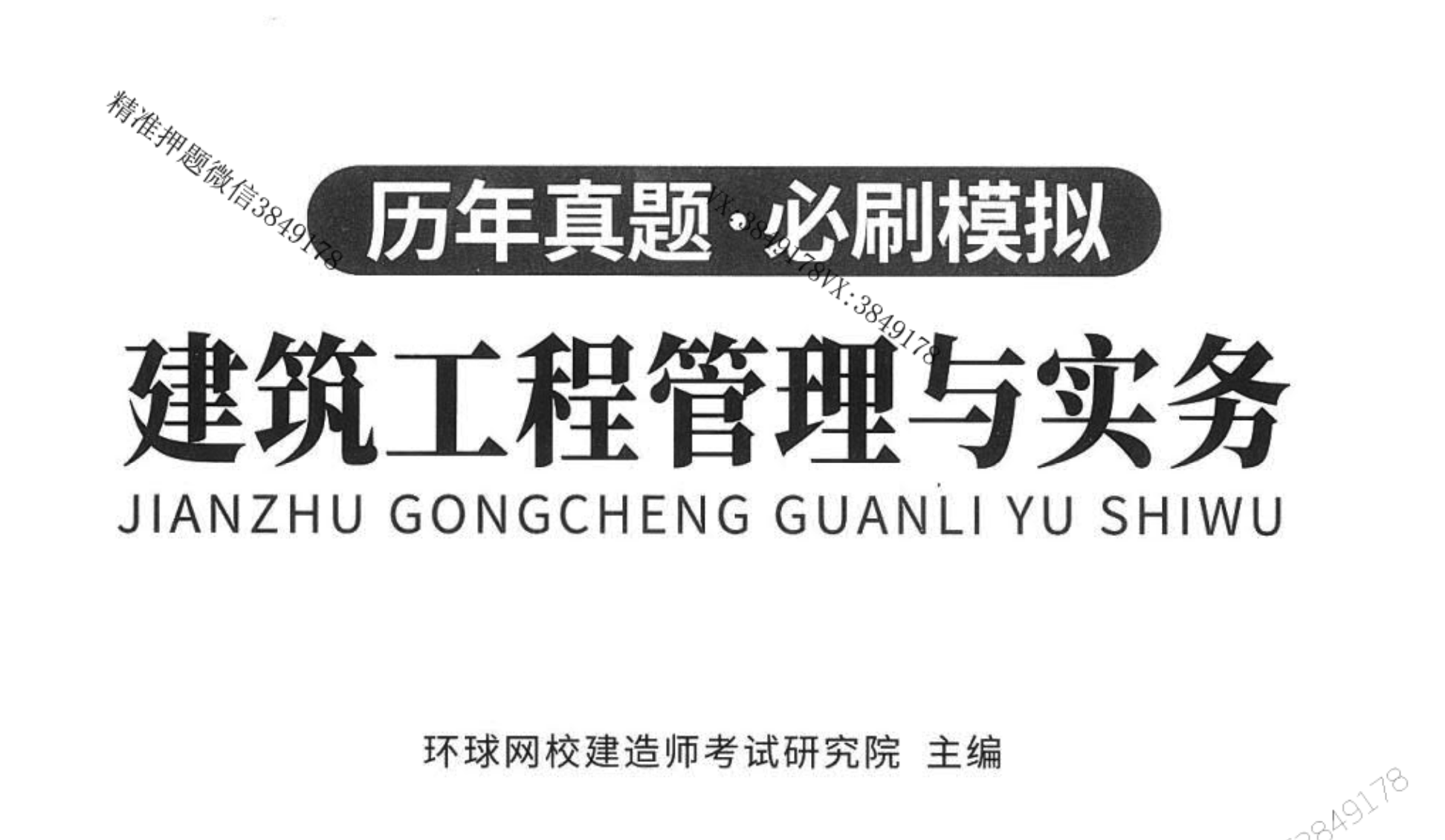 图片[1]|2024年一级建造师建筑工程备考：独家真题汇编+高频必刷模拟题资源价值深度解析