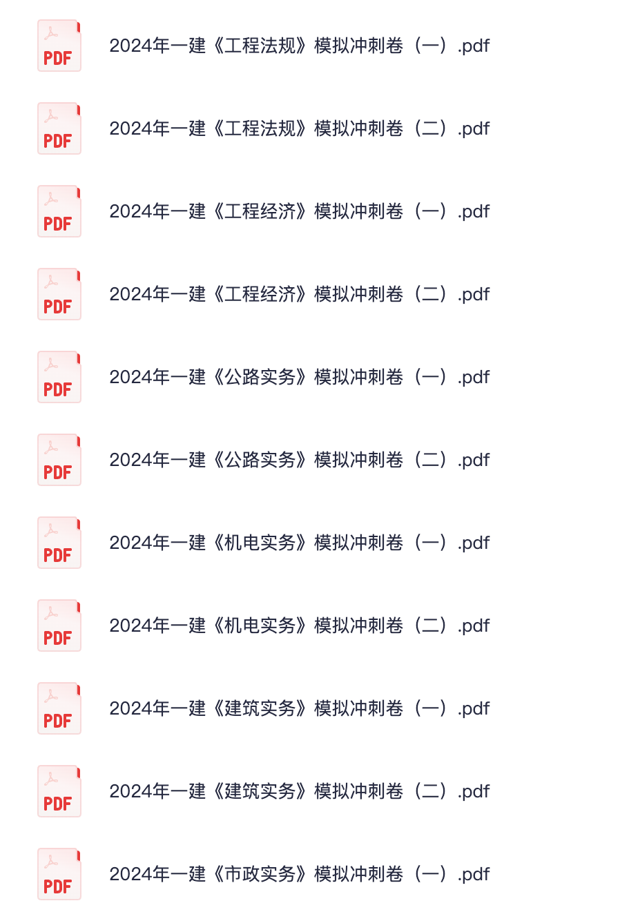 图片[1]|2024年一级建造师全专业模拟冲刺卷深度解析：14套高价值资源助力高效备考