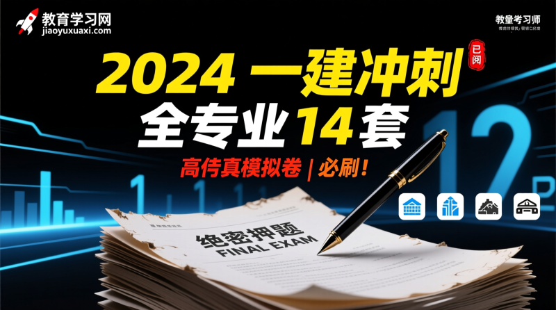 🚀 2024一建通关倒计时：全专业模拟冲刺卷震撼发布！14套高仿真试题助你冲破瓶颈！|教育学习网