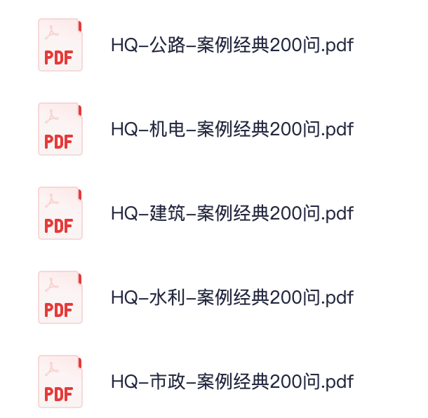 图片[1]|2024一级建造师案例200问详解：公路机电建筑水利市政五科通关指南