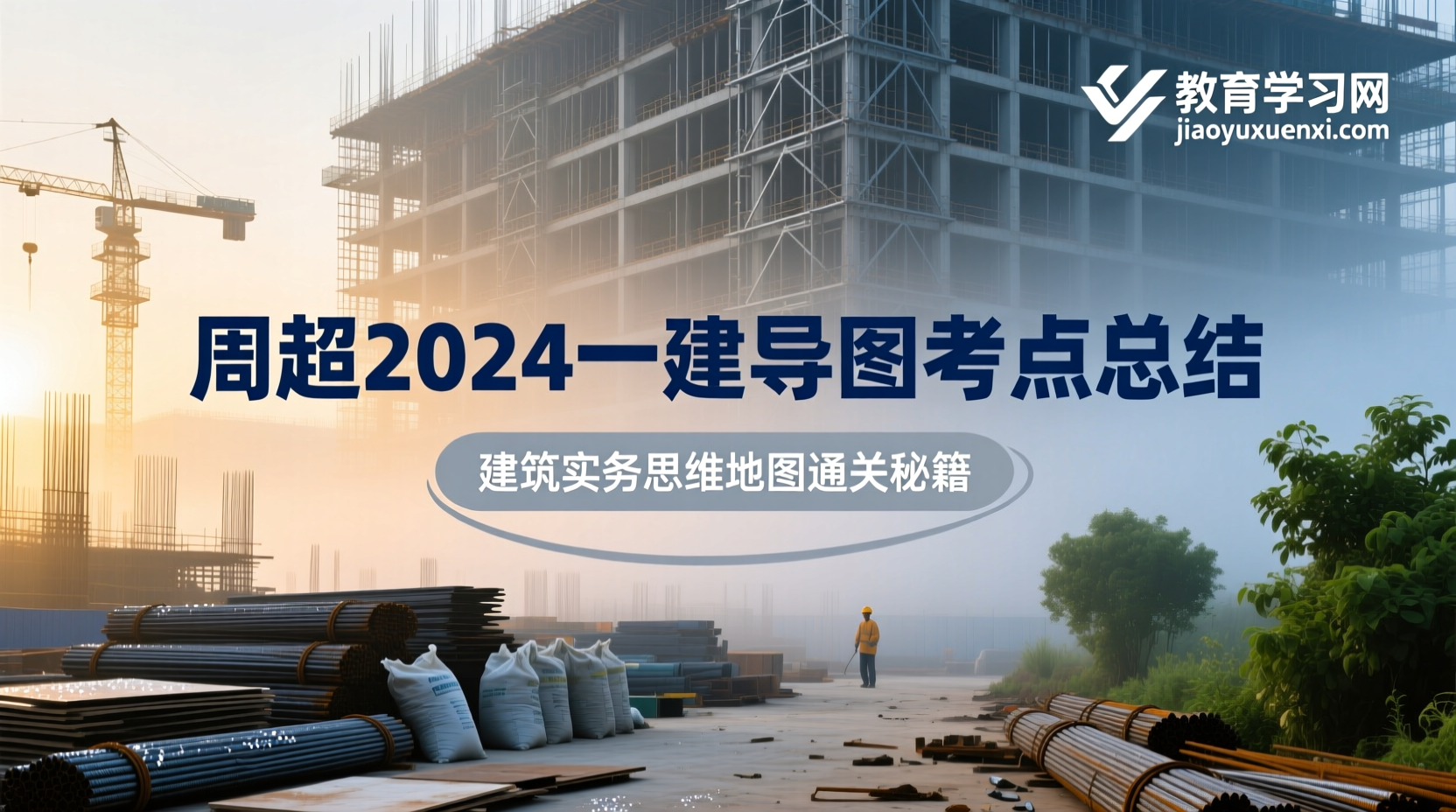 周超一建导图黑马杀出：2024考点思维地图，建筑实务高分从此零门槛！2024一级建造师建筑实务导图式考点总结：周超版思维地图详解与备考攻略