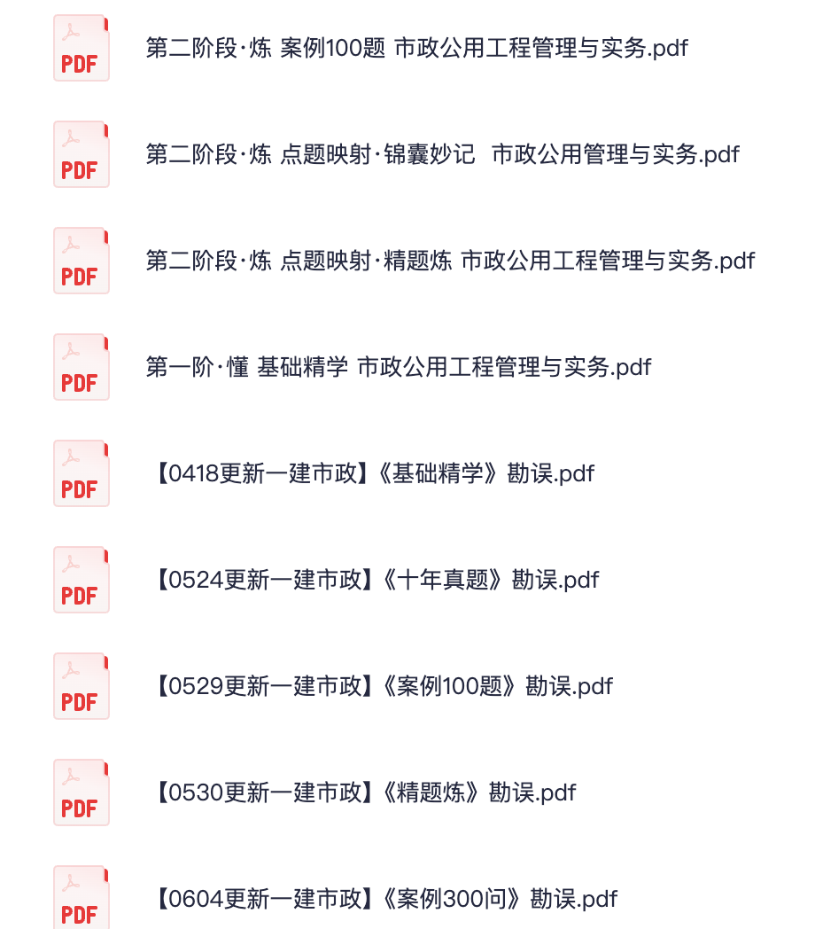 图片[1]|2024一级建造师市政工程管理与实务全系文档：李四德三阶学习法详解与考点攻略
