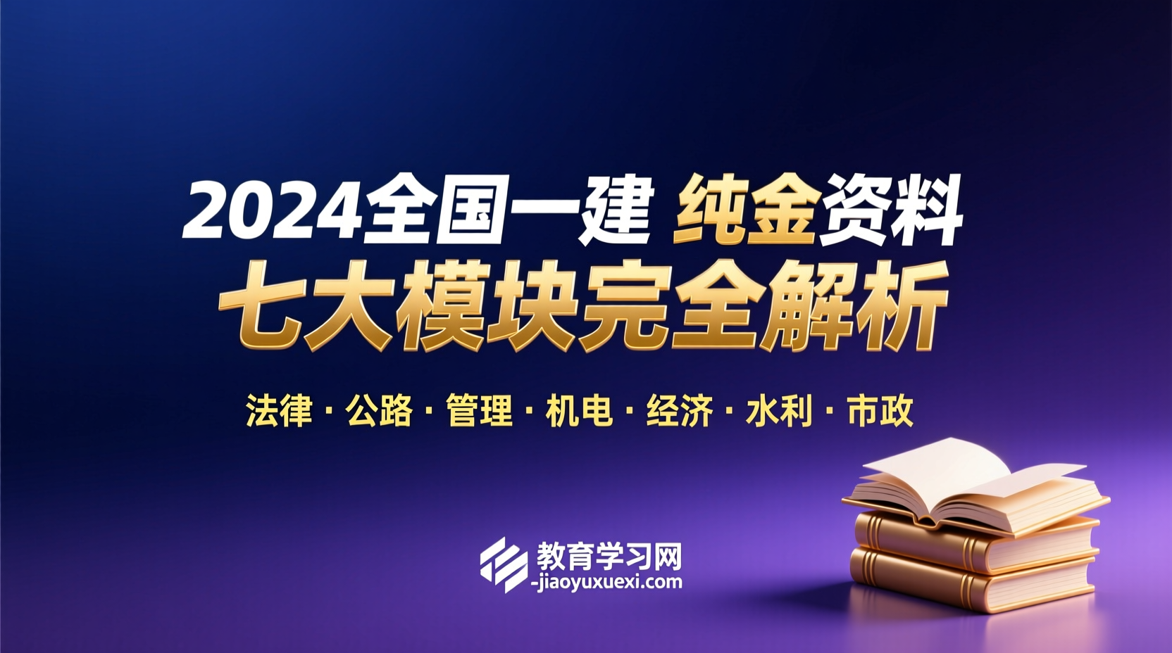 🔔《2024 全国一建纯金资料全景揭秘：一次获取法律＋公路＋管理＋机电＋经济＋水利＋市政七大高端模块》2024年全国一建纯金资料完整版-七大模块高端资源全览