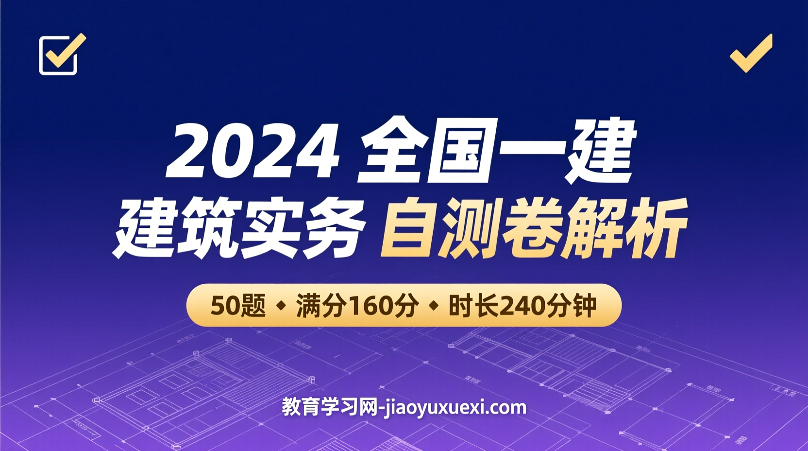 📣《2024 全国一建《建筑实务》基础自测卷：50题160分，4小时极限冲刺！》2024全国一建《建筑实务》基础自测卷解析-50题／160分／240分钟