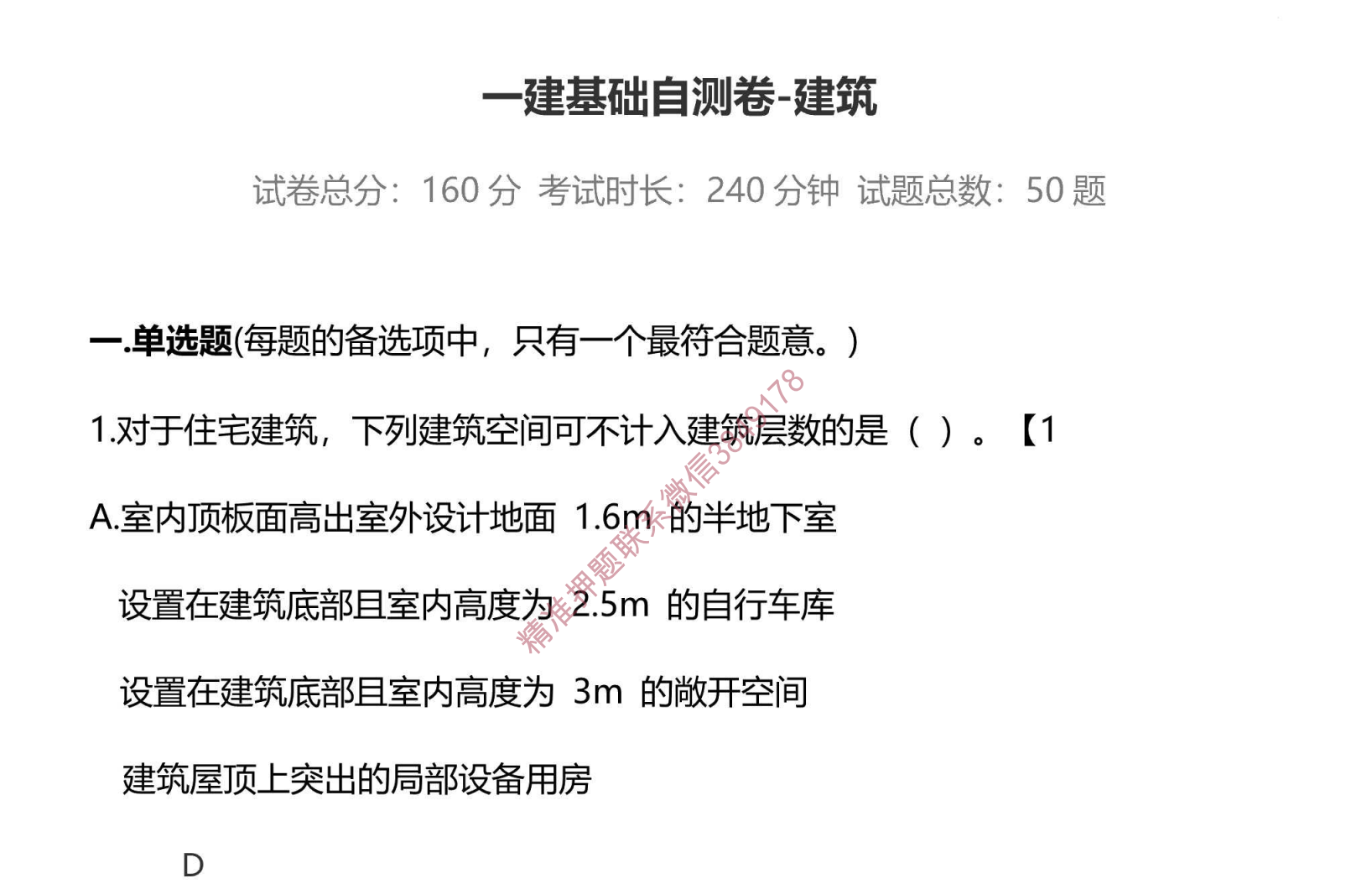 图片[1]|2024全国一建《建筑实务》基础自测卷解析-50题／160分／240分钟