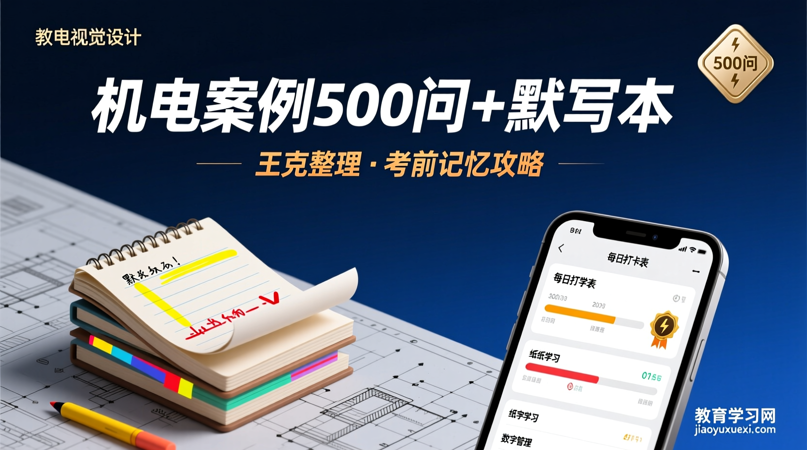 📚《王克机电：500问＋默写本完整突破法 —— 备考机电实务的终极记忆攻略》2024年一建机电 案例500问＋默写本（王克）深度解读与复习策略