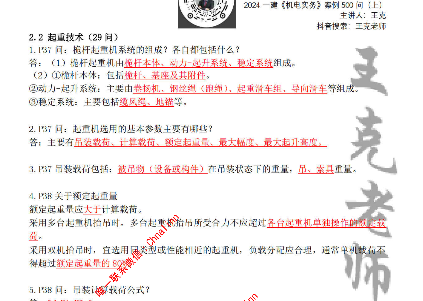 图片[2]|2024年一建机电 案例500问＋默写本（王克）深度解读与复习策略