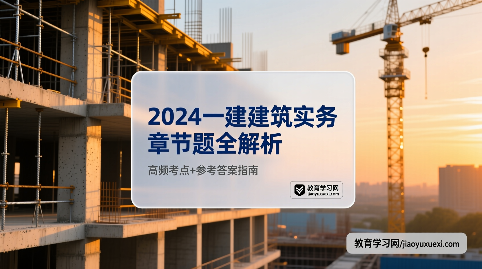 一建建筑实务逆袭秘籍曝光！2024高频考点全解析，考生们快来围观！2024一级建造师建筑实务章节题及参考答案详解指南