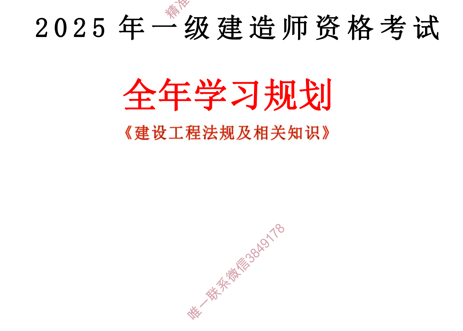 图片[3]|2025一级建造师法规视频教程及真题电子教材备考指南