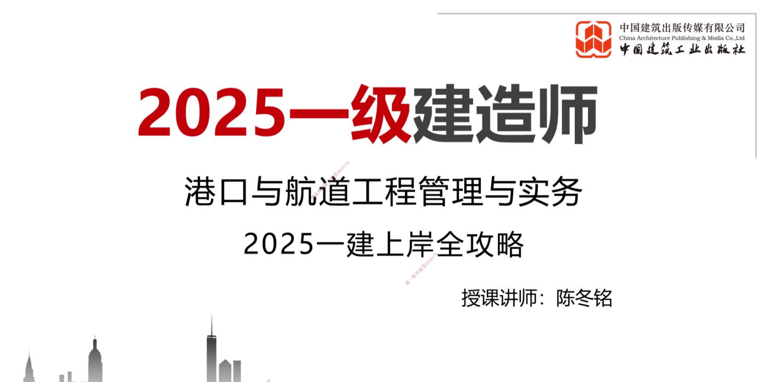 图片[1]|2025一级建造师港航工程管理与实务视频教程及讲义备考指南