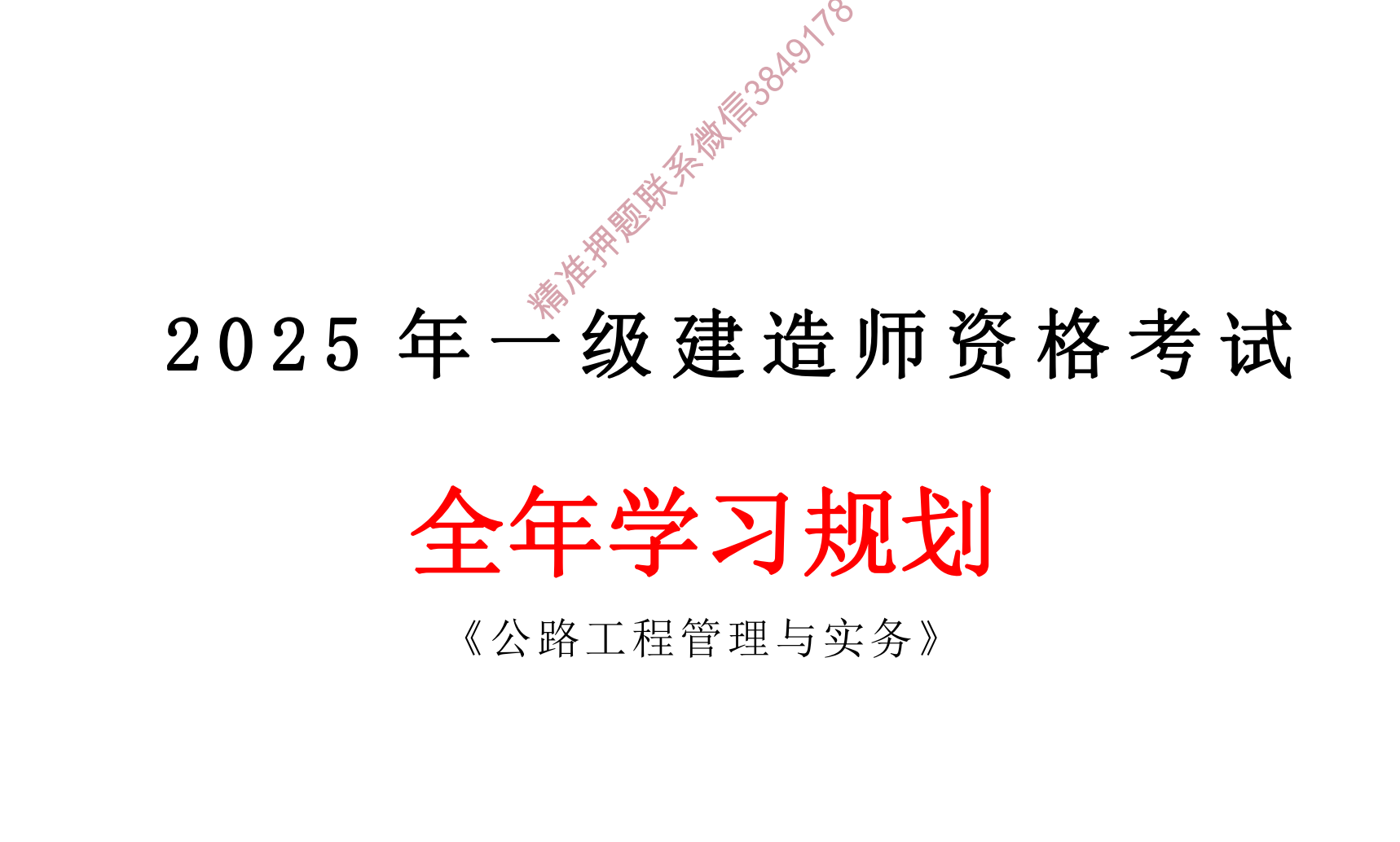 图片[2]|2025一级建造师公路工程管理与实务备考资源：真题解析+学习计划+视频教程