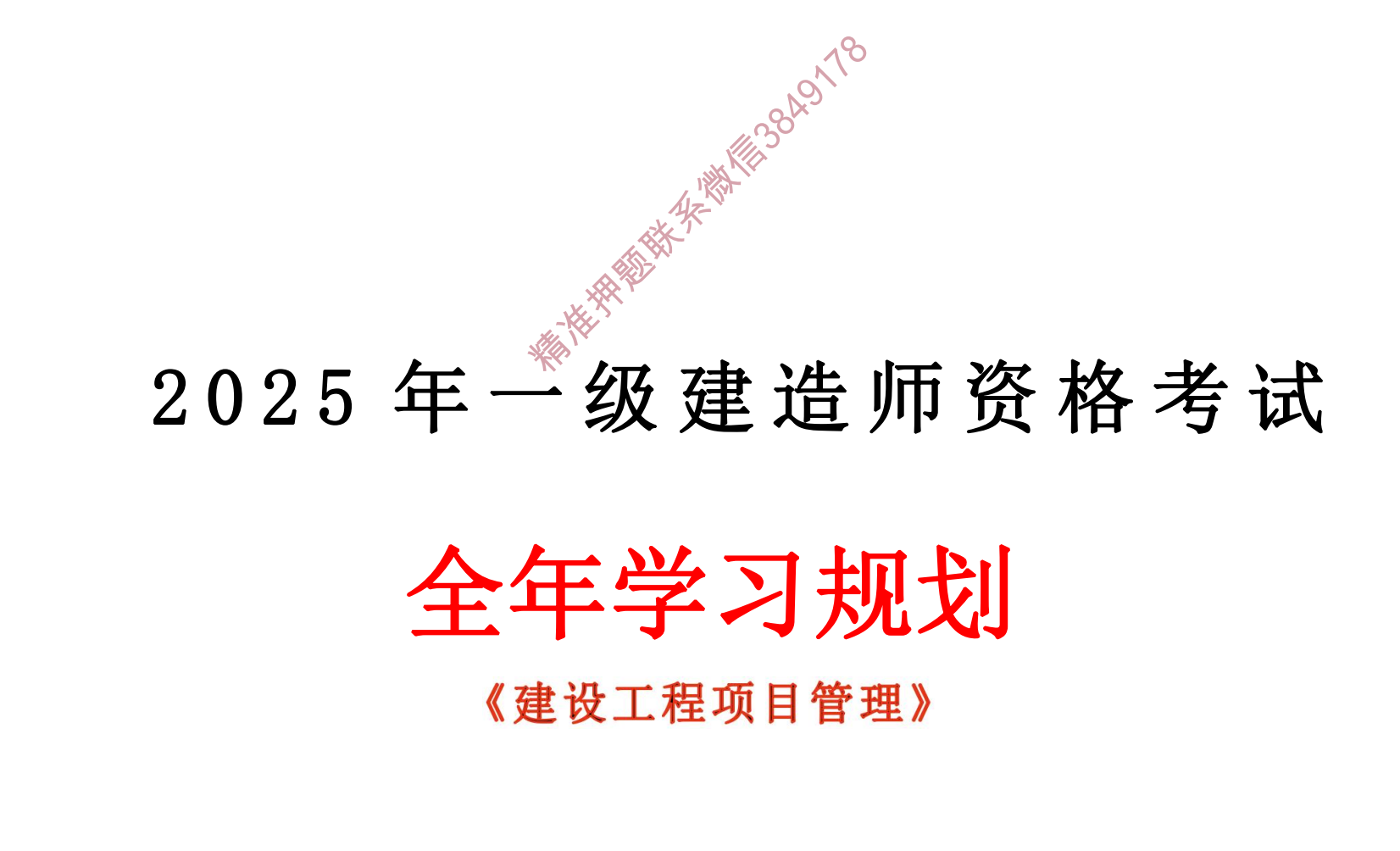 图片[3]|2025一级建造师建设工程项目管理备考资源：真题汇编+视频教程+学习计划