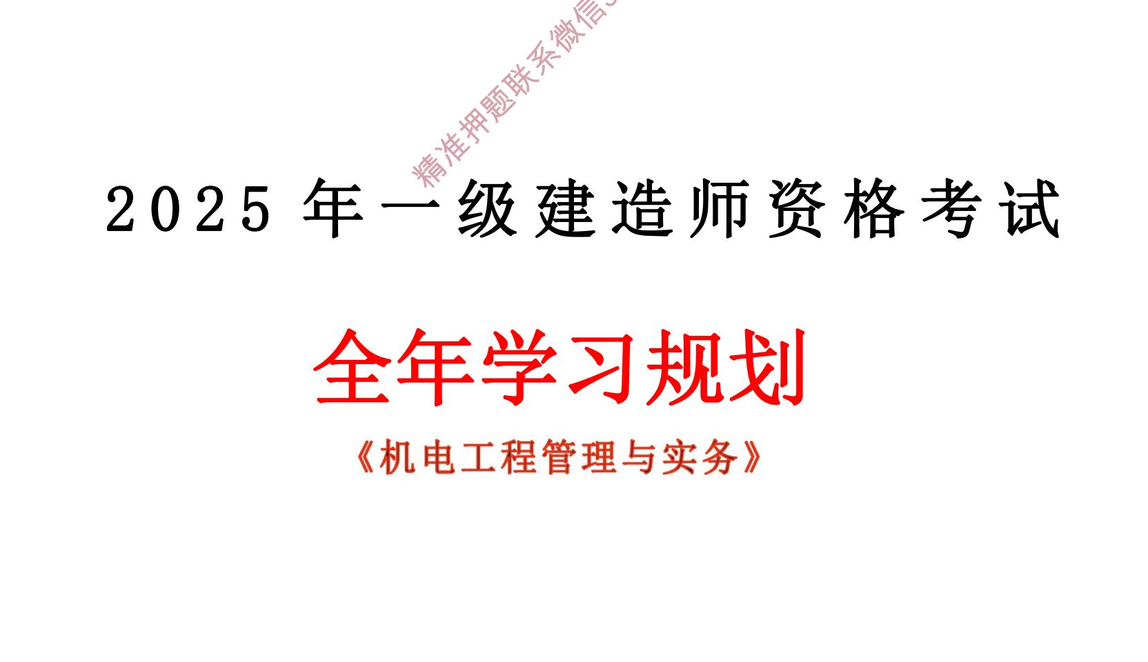 图片[3]|2025一级建造师机电工程项目管理备考资源：真题汇编+视频教程+学习计划