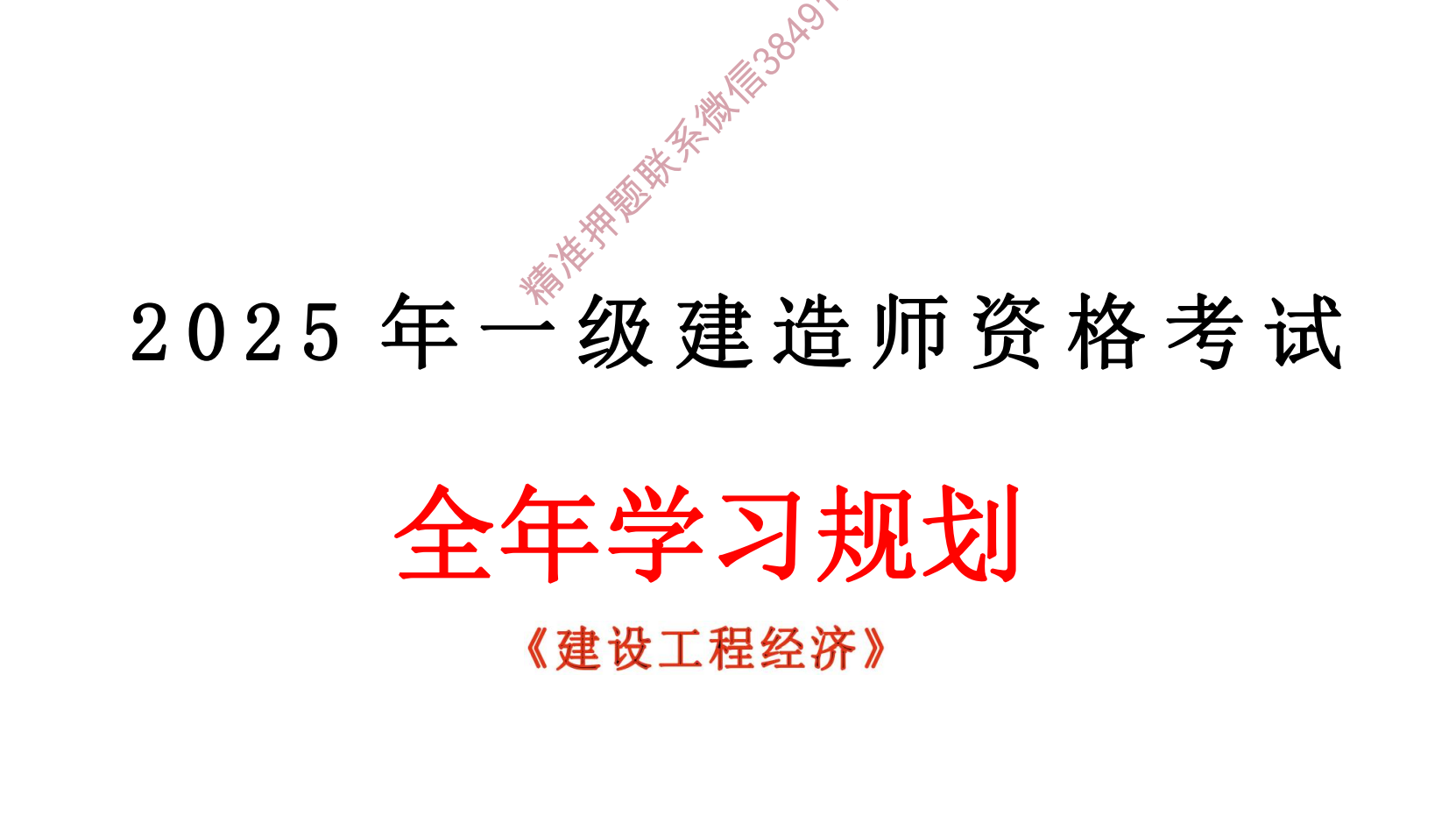 图片[2]|2025一级建造师工程经济备考资源：真题汇编+视频教程+学习计划