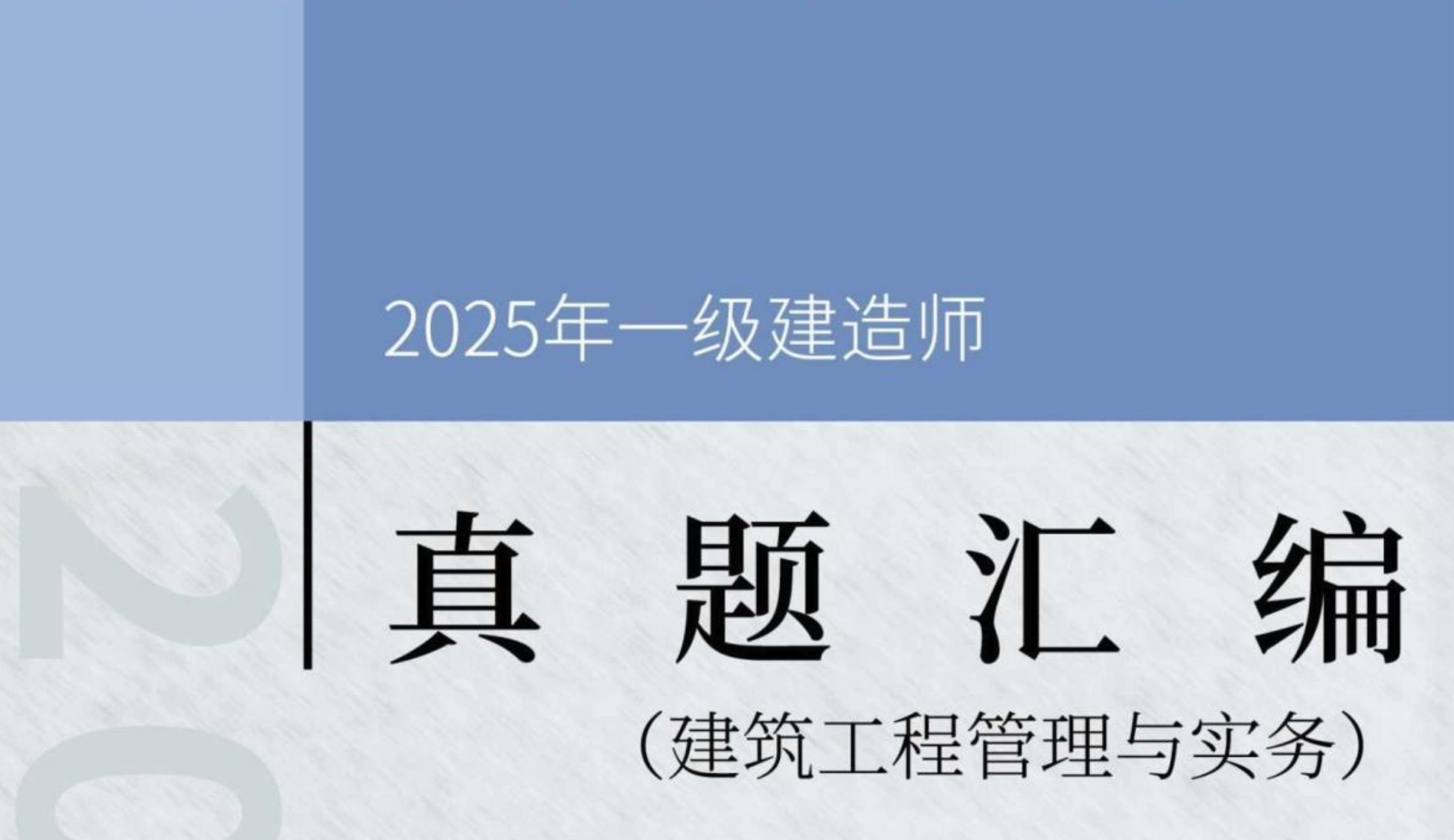 图片[2]|2025一级建造师建筑工程管理与实务备考资源：真题汇编+视频教程+学习计划