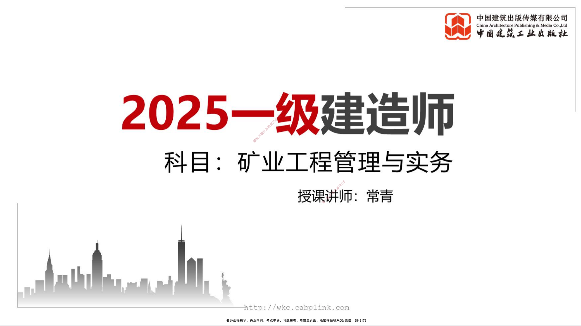 图片[1]|2025一级建造师矿业工程管理与实务备考资源：视频教程+备考方案+通关攻略