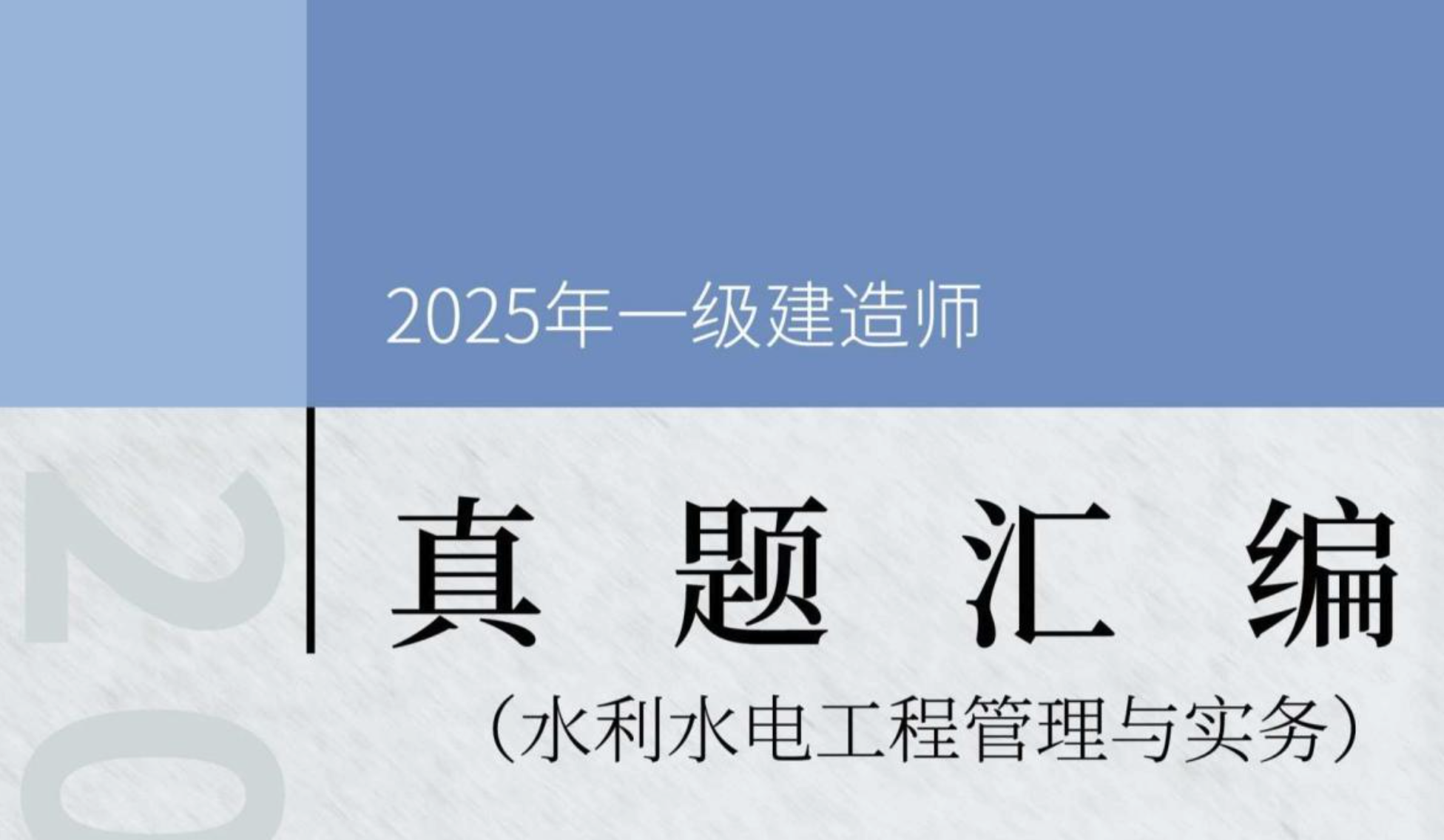图片[1]|2025一级建造师水利水电工程管理与实务备考资源：真题汇编+视频教程+学习计划