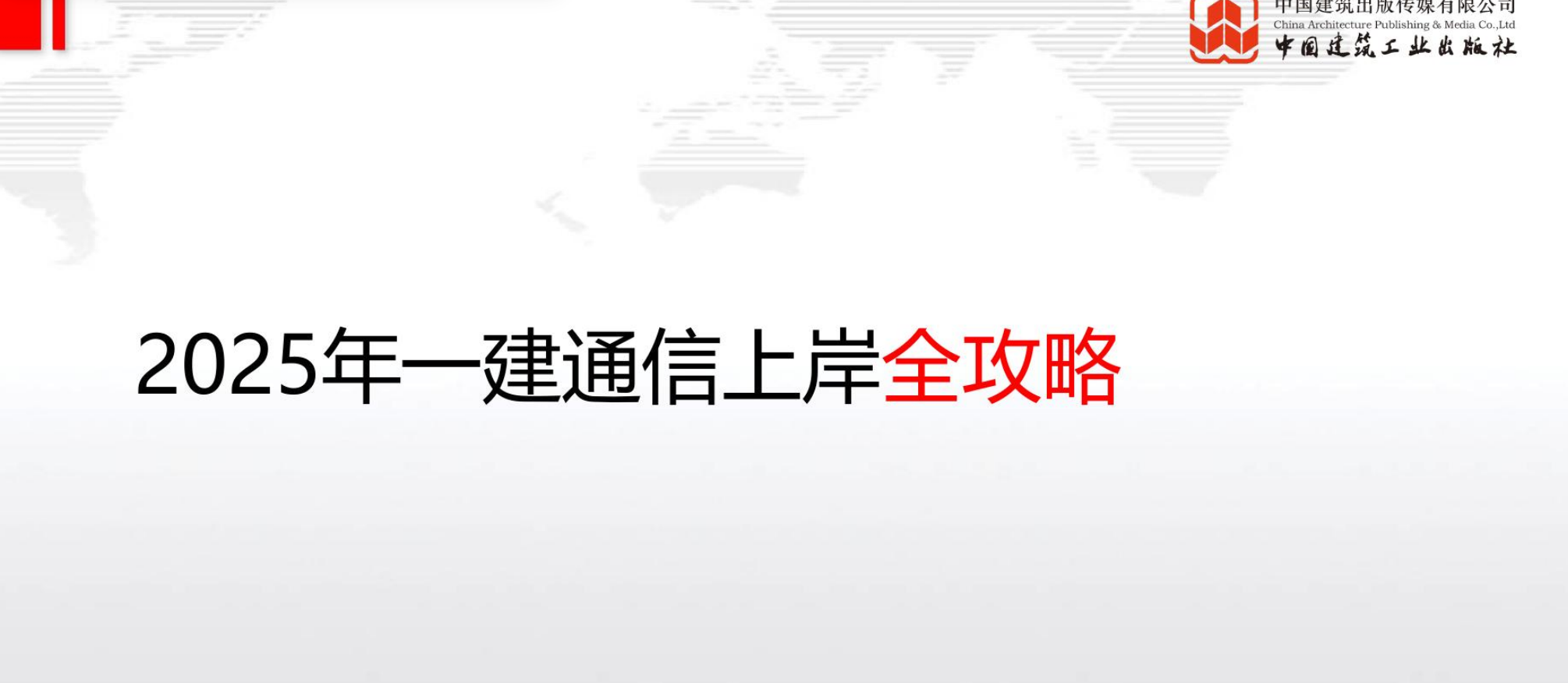 图片[3]|2025一级建造师通信与广电工程管理与实务备考资源：视频教程+备考方案+通关攻略