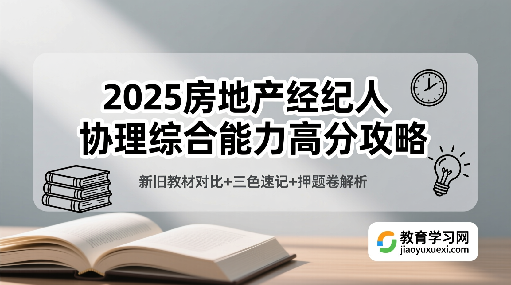 解锁2025房地产经纪人协理综合能力高分路径2025房地产经纪人协理综合能力考试备考资料解析