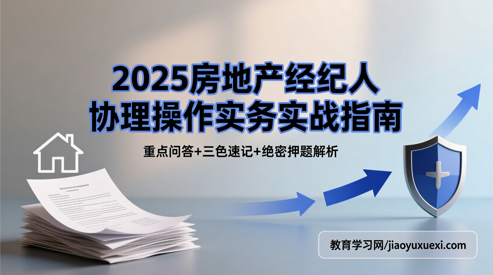 征服2025房地产经纪人协理操作实务实战要诀2025房地产经纪人协理操作实务考试备考资料