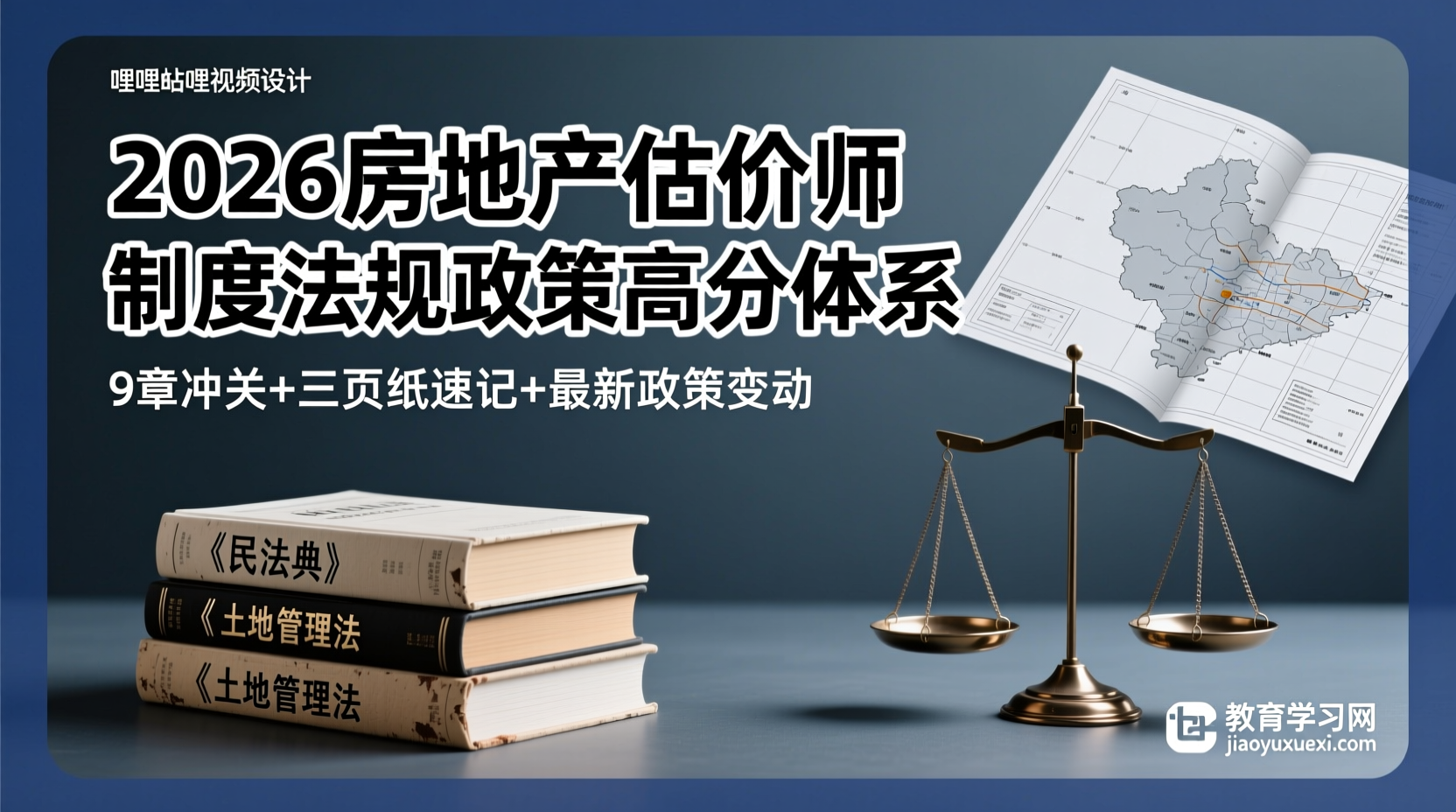 掌控2026房地产估价师制度法规政策：法规自信的底层逻辑2026房地产估价师制度法规政策备考资料