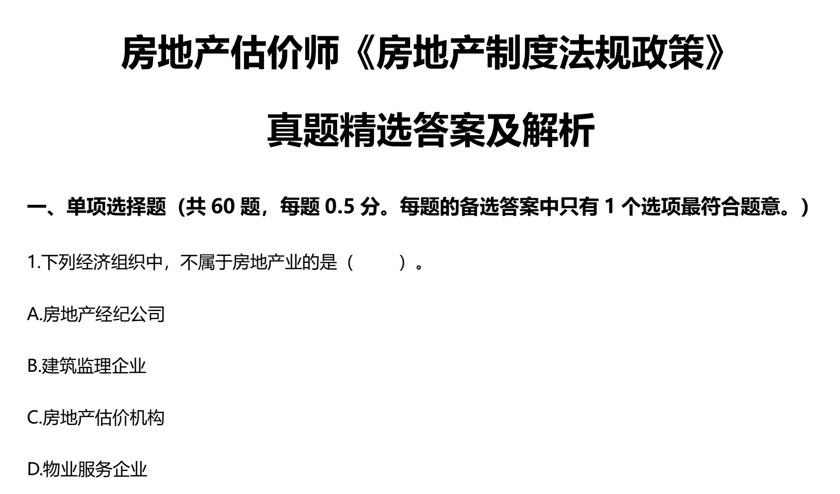 图片[1]|2026房地产估价师制度法规政策备考资料