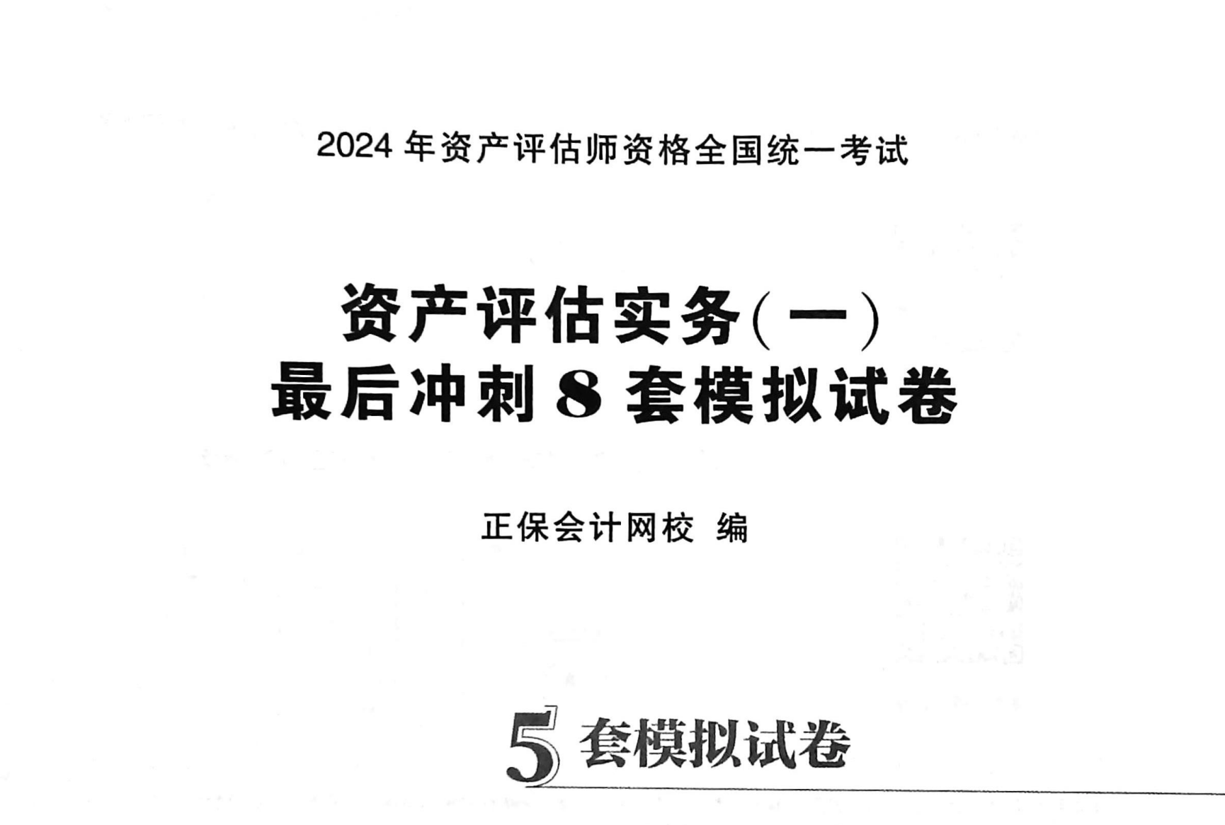 图片[1]|2024资产评估师考试冲刺8套卷解析