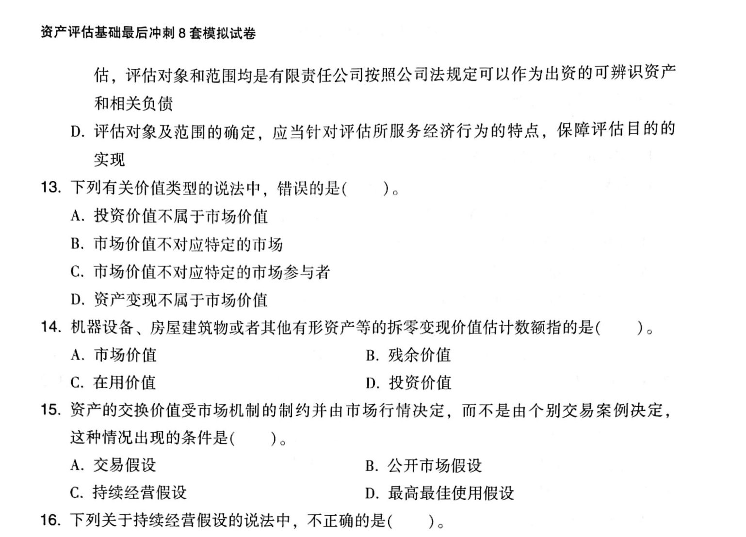 图片[2]|2026资产评估师基础知识冲刺8套卷解析