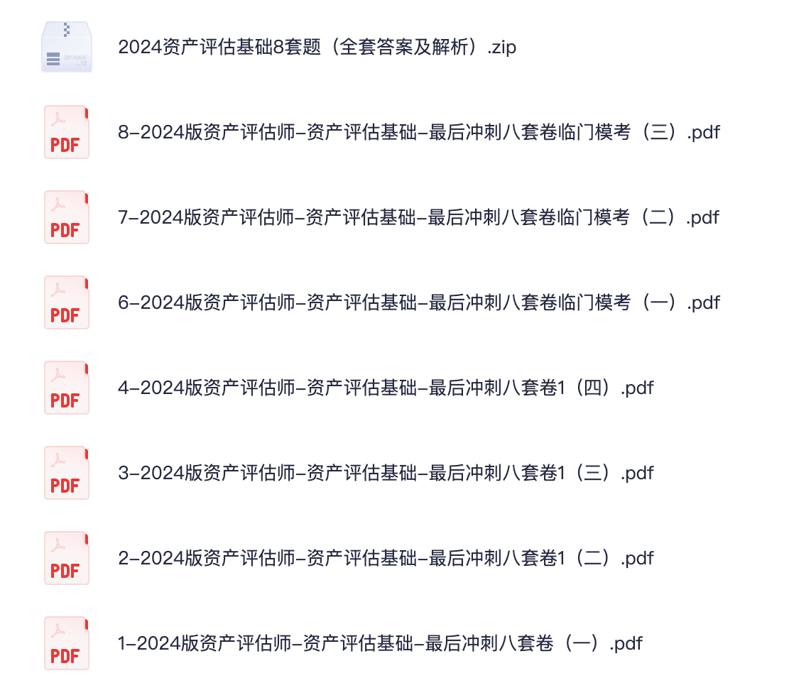 图片[1]|2026资产评估师基础知识冲刺8套卷解析