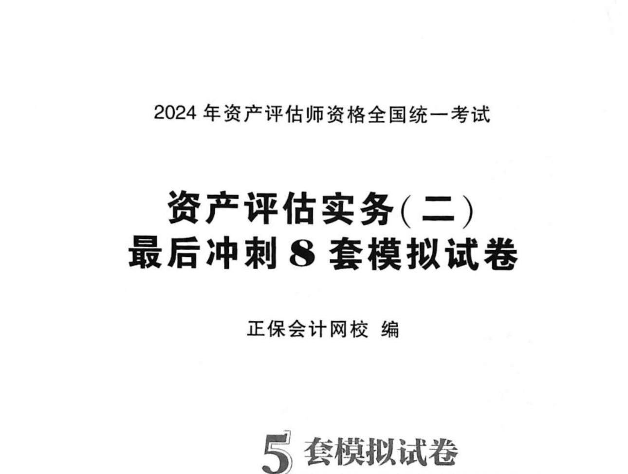 图片[2]|2026资产评估师实务冲刺8套卷解析