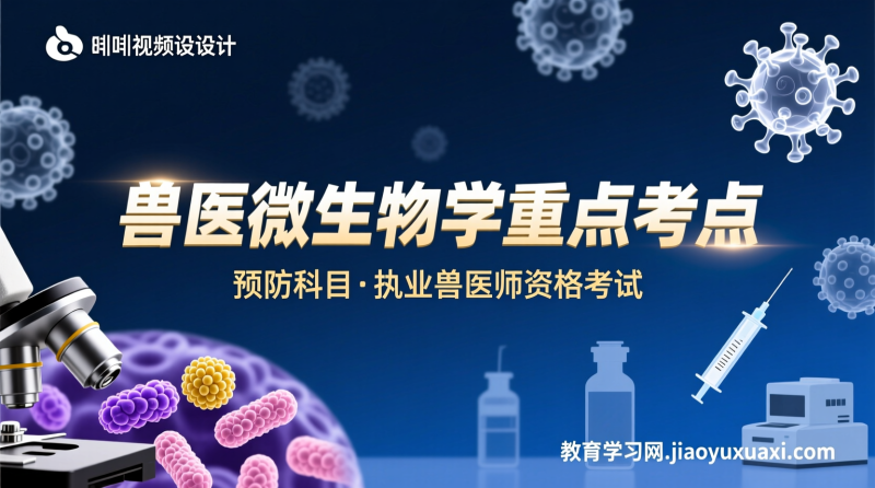 兽医微生物学考点直击：预防科目高频复习题与核心知识解密|教育学习网