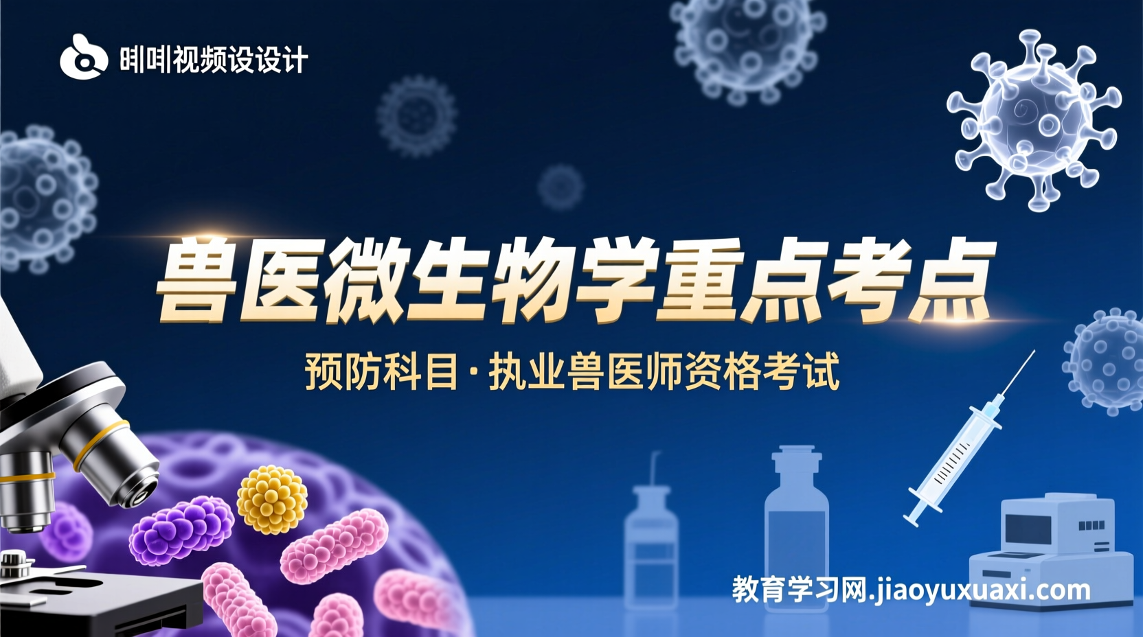 兽医微生物学考点直击：预防科目高频复习题与核心知识解密兽医执业资格考试预防科目：微生物学知识点与复习题指南