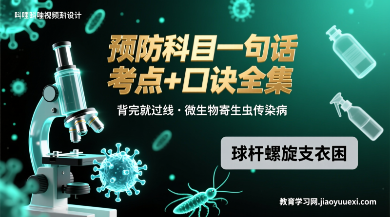兽医执业资格考试预防科目《一句话考点+口诀》全集：背会就过线|教育学习网