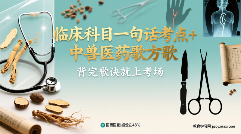 兽医临床科目一句话考点全集：中兽医+内科+外科+产科+诊断一次背完|教育学习网