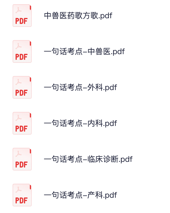 图片[2]|兽医执业资格考试临床科目一句话考点与中兽医药歌方歌