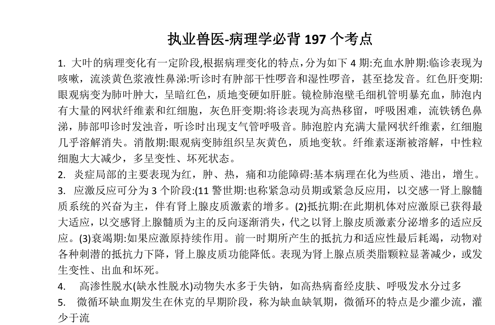 图片[2]|兽医执业资格考试基础科目一句话考点与病理197条