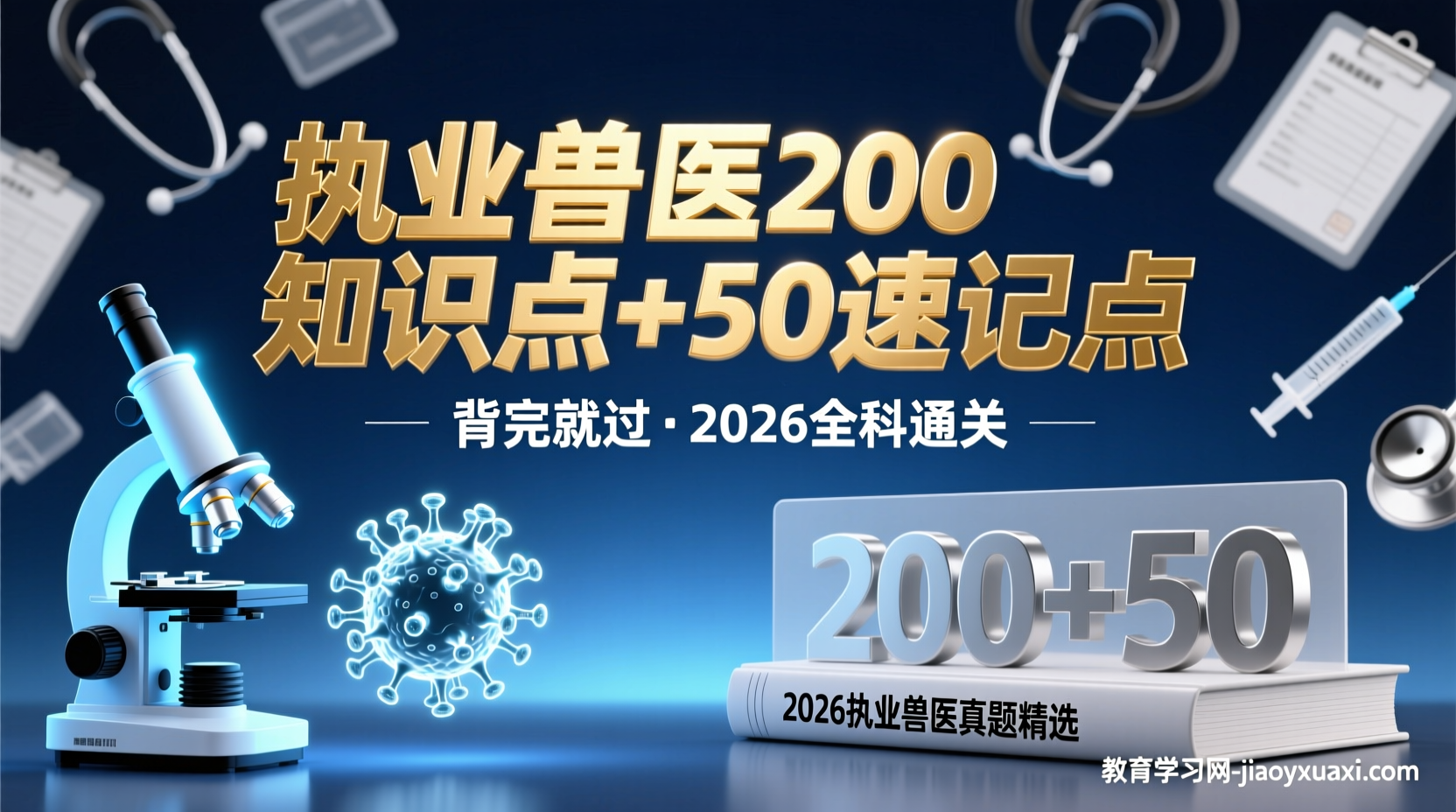 [免费提供]执业兽医考试200个知识点+50个必考速记点：直击命门，背完就上考场执业兽医考试200个知识点与50个高频考点总结