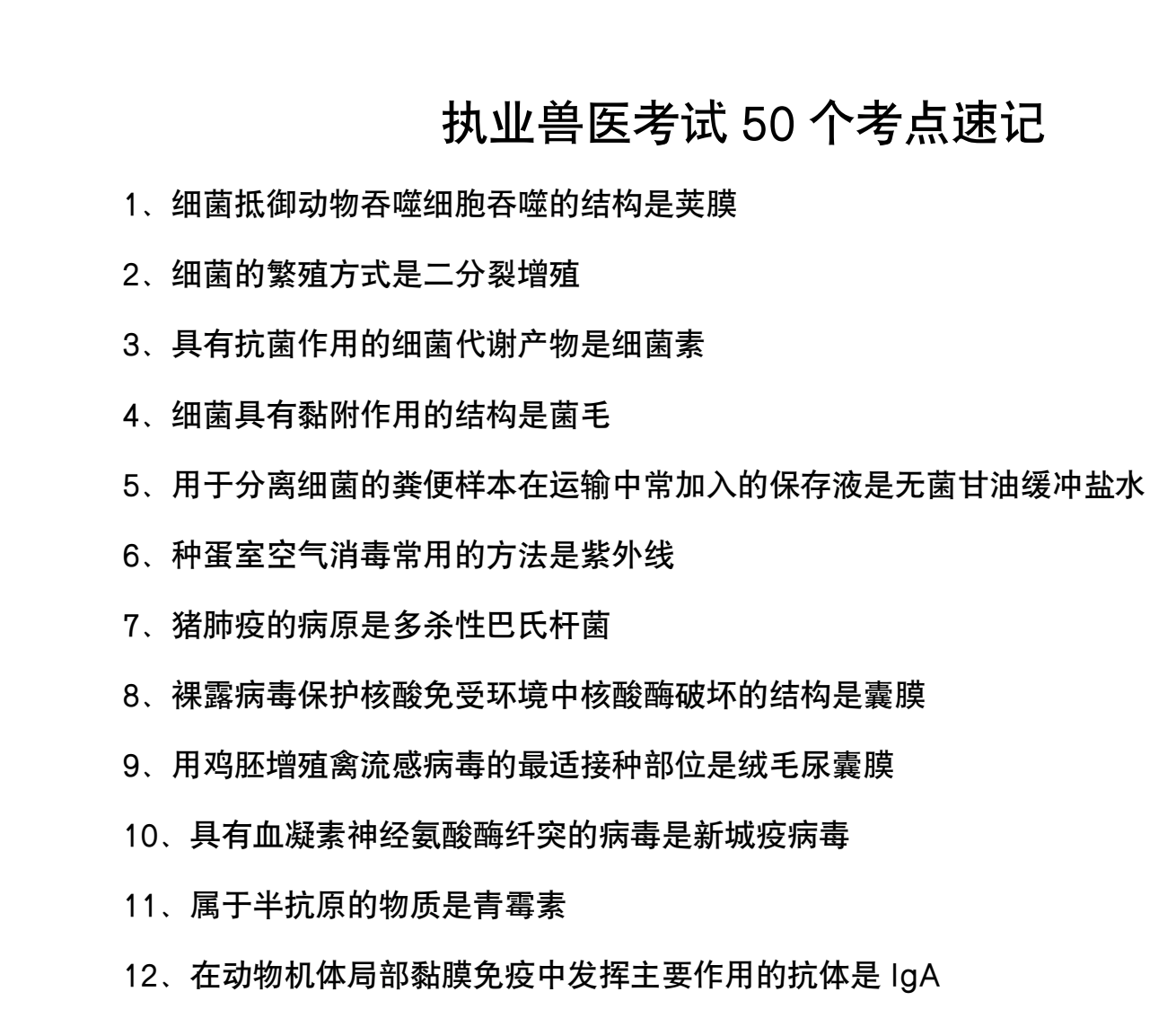 图片[2]|执业兽医考试200个知识点与50个高频考点总结