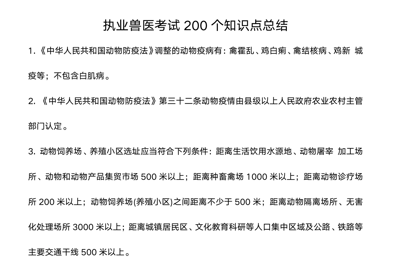 图片[1]|执业兽医考试200个知识点与50个高频考点总结