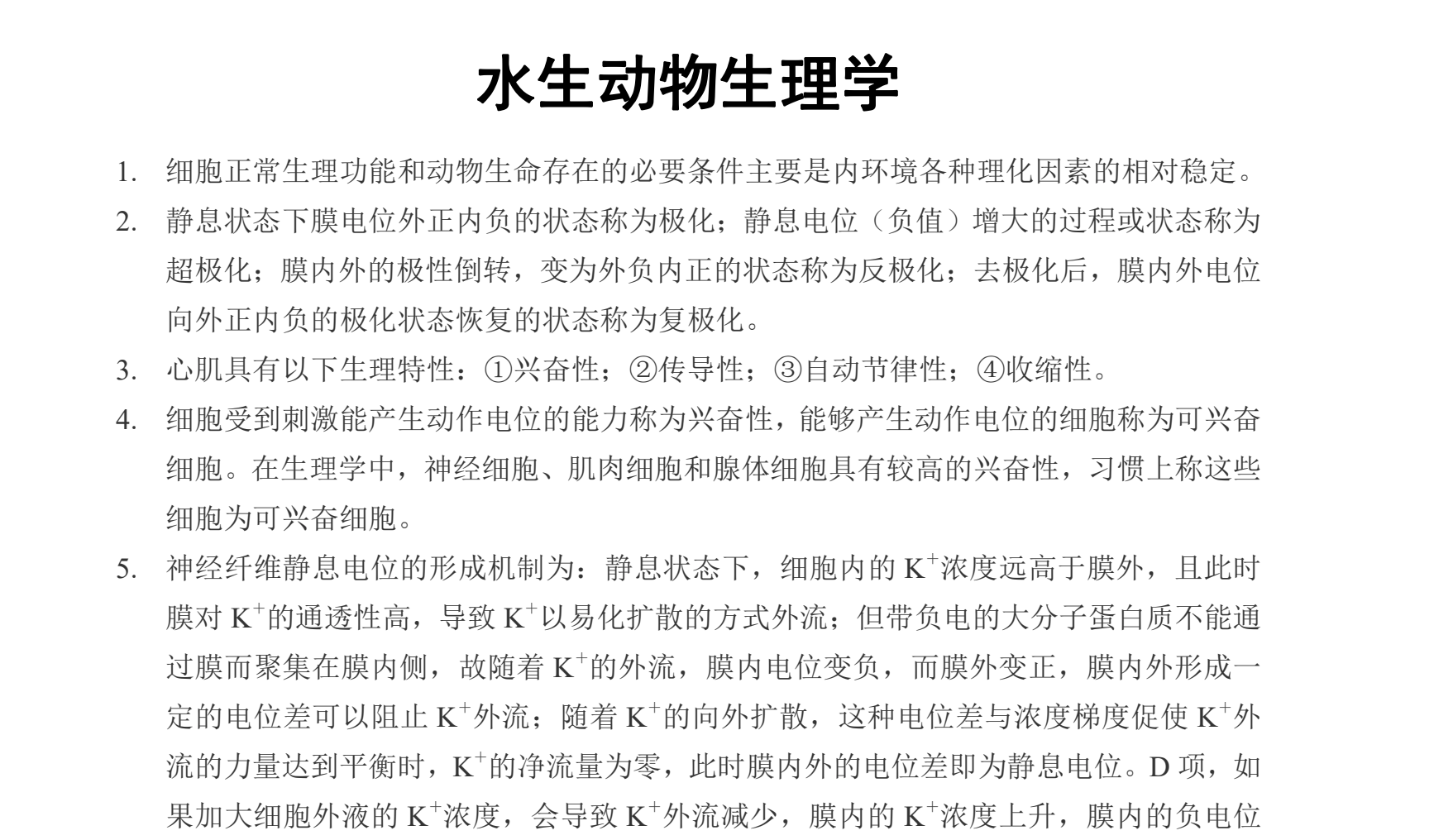 图片[1]|水生动物生理学考试重点解析与速记