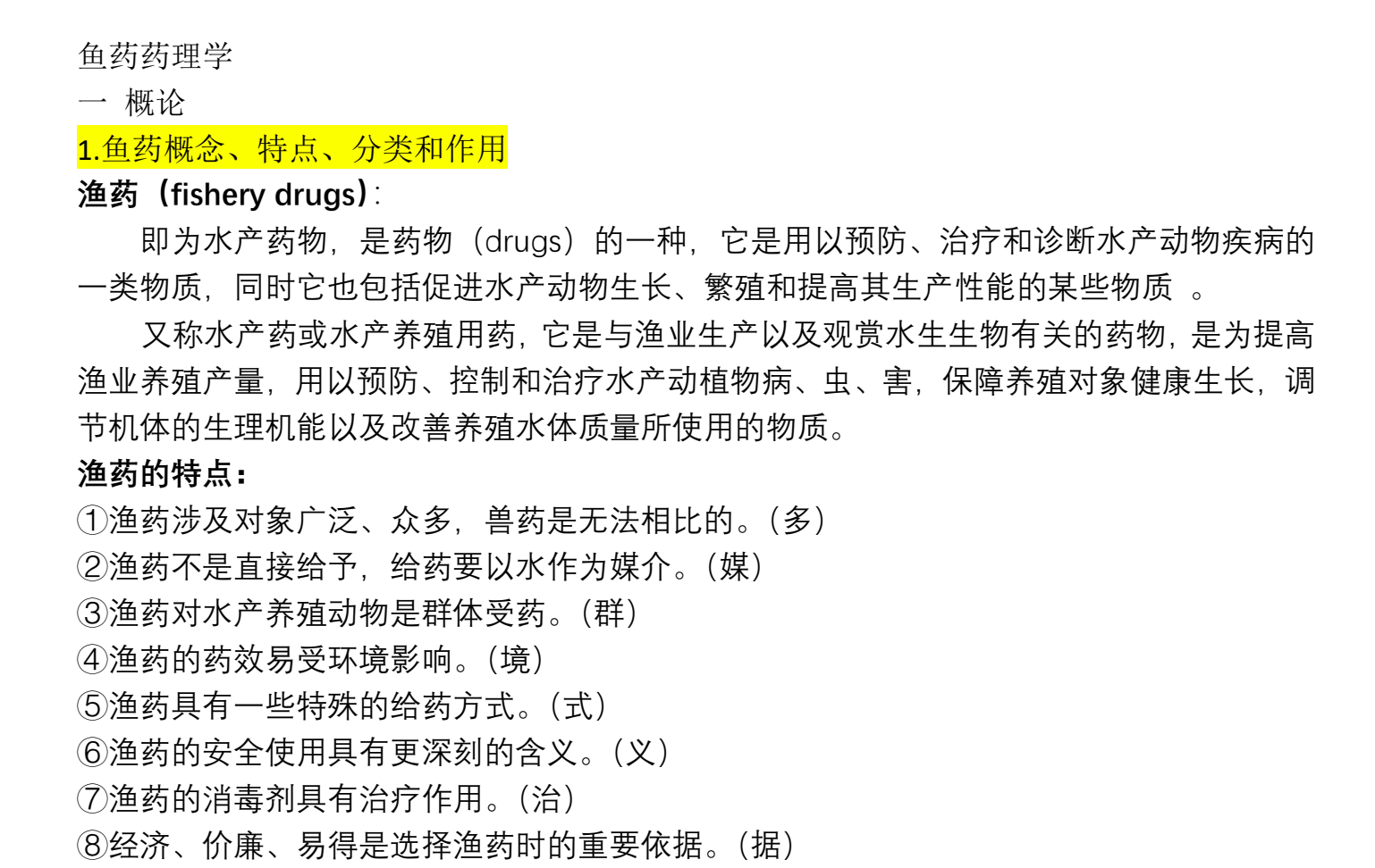图片[1]|鱼类药理学考试重点与用药原则解析