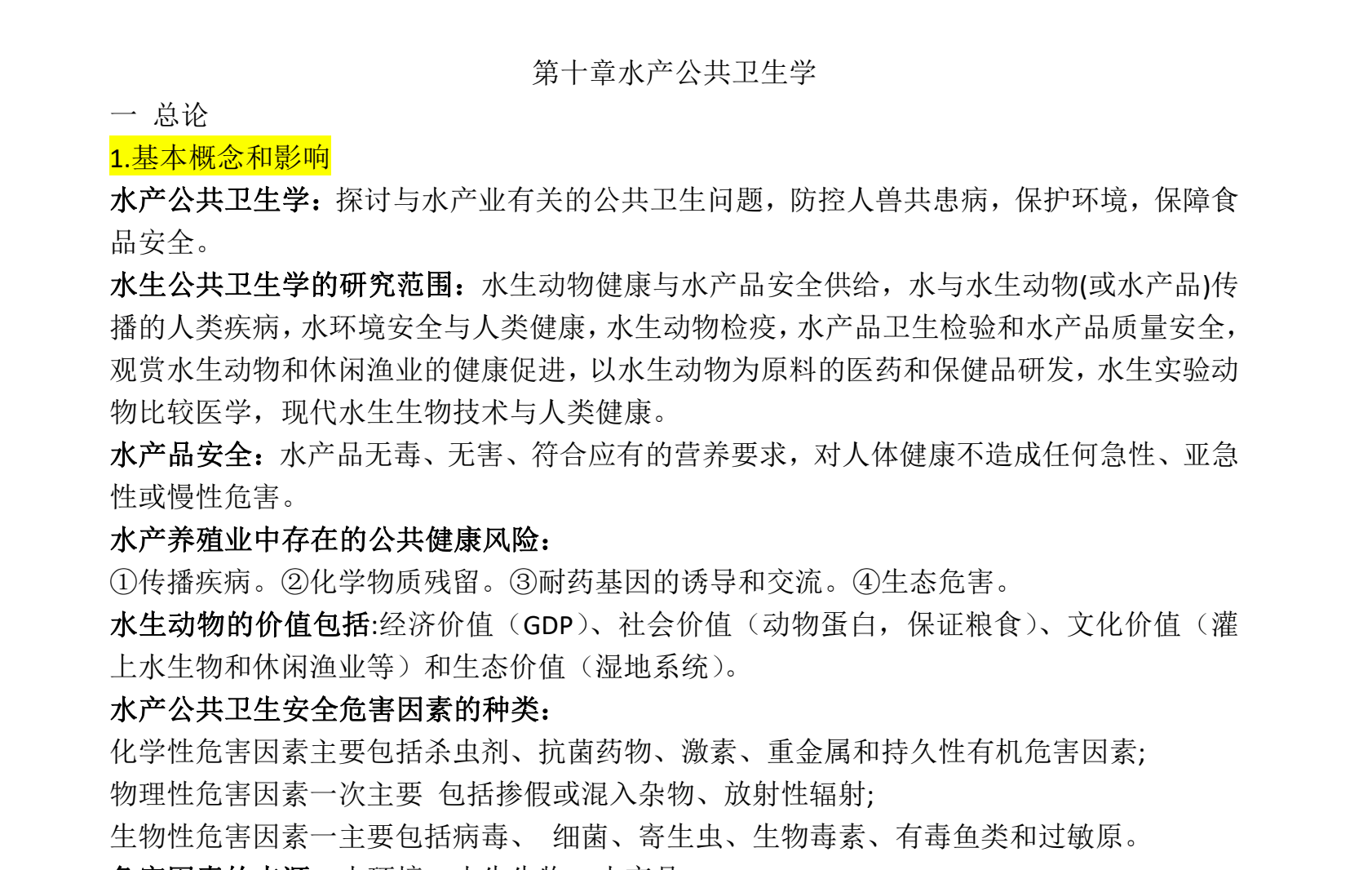 图片[1]|水产公共卫生学考试重点与法规解析