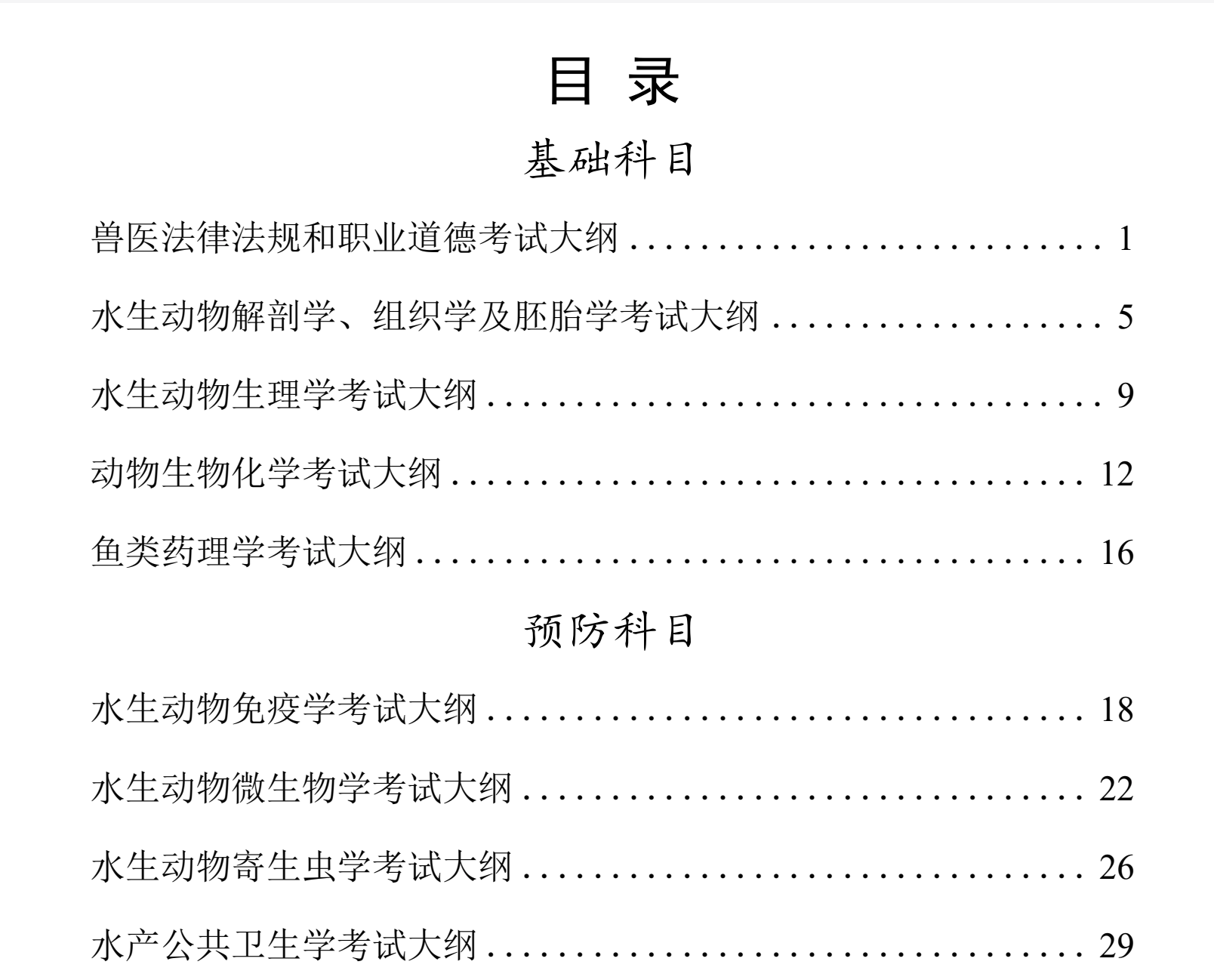 图片[1]|水生动物类执业兽医考试大纲与备考指南